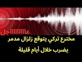 عاجل عالم تركي يتوقع زلزالا مدمرا خلال الساعات القادمة