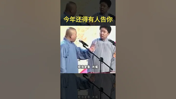 老郭評男足，這嘴太損了，看國足還不如看*片？ #郭德綱#于謙#shorts - 天天要聞