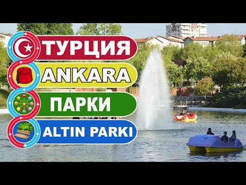 Турция, Анкара. Большой городской парк АЛТЫН / ANKARA ALTIN PARKI