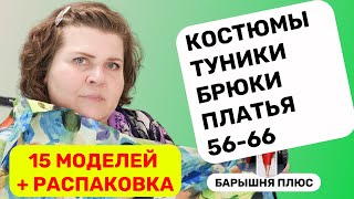 15 моделей женской одежды больших размеров плюс распаковка