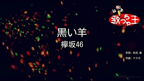 フル歌詞付き 欅坂46 黒い羊 تحميل Download Mp4 Mp3 フル歌詞付き 欅坂46 黒い羊 تحميل Download Mp4 Mp3