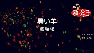 【カラオケ】黒い羊 / 欅坂46