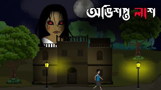 অভিশপ্ত লাশ | Bangla Cartoon | Bangla Bhuter Cartoon | Bengali Bhuter Golpo | Bengali Horror Story