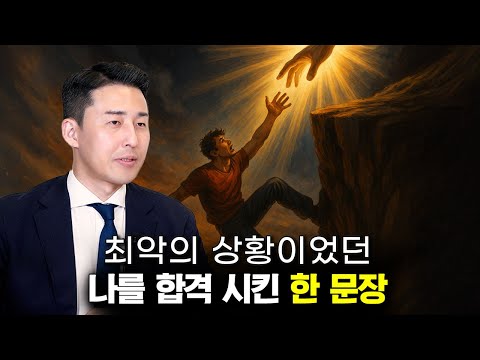 15년 이상 나를 지탱해준 <strong>고시</strong> 합격자의 한 마디