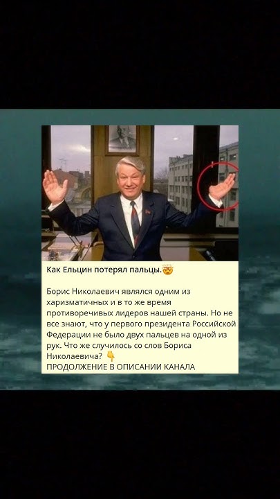 D_Как Ельцин потерял пальцы.- - YouTube