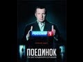 &quot;Поединок&quot; Архангельский vs. Проханов(07.02.2013).mp4