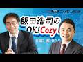 【峯村健司】2026年5月18日　飯田浩司のOK! Cozy up!