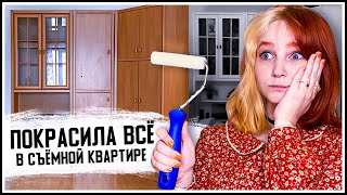 Неделю красила шкаф на съемной квартире и вот что из этого получилось 🙃