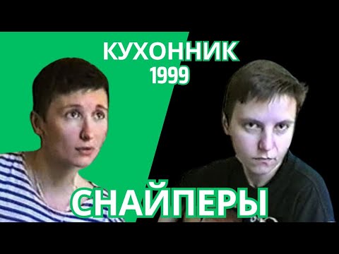 Ночные Снайперы - Кухонник-1999