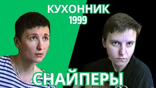 картинка: Ночные Снайперы - Кухонник-1999
