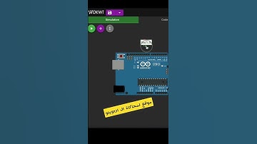 موقع مفيد لمحاكاة الاردوينو #اردوينو