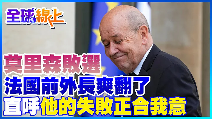 澳总理莫里森败选 法国前外长爽翻了 直呼"他的失败正合我意"｜全球线上     @CtiNews - 天天要闻