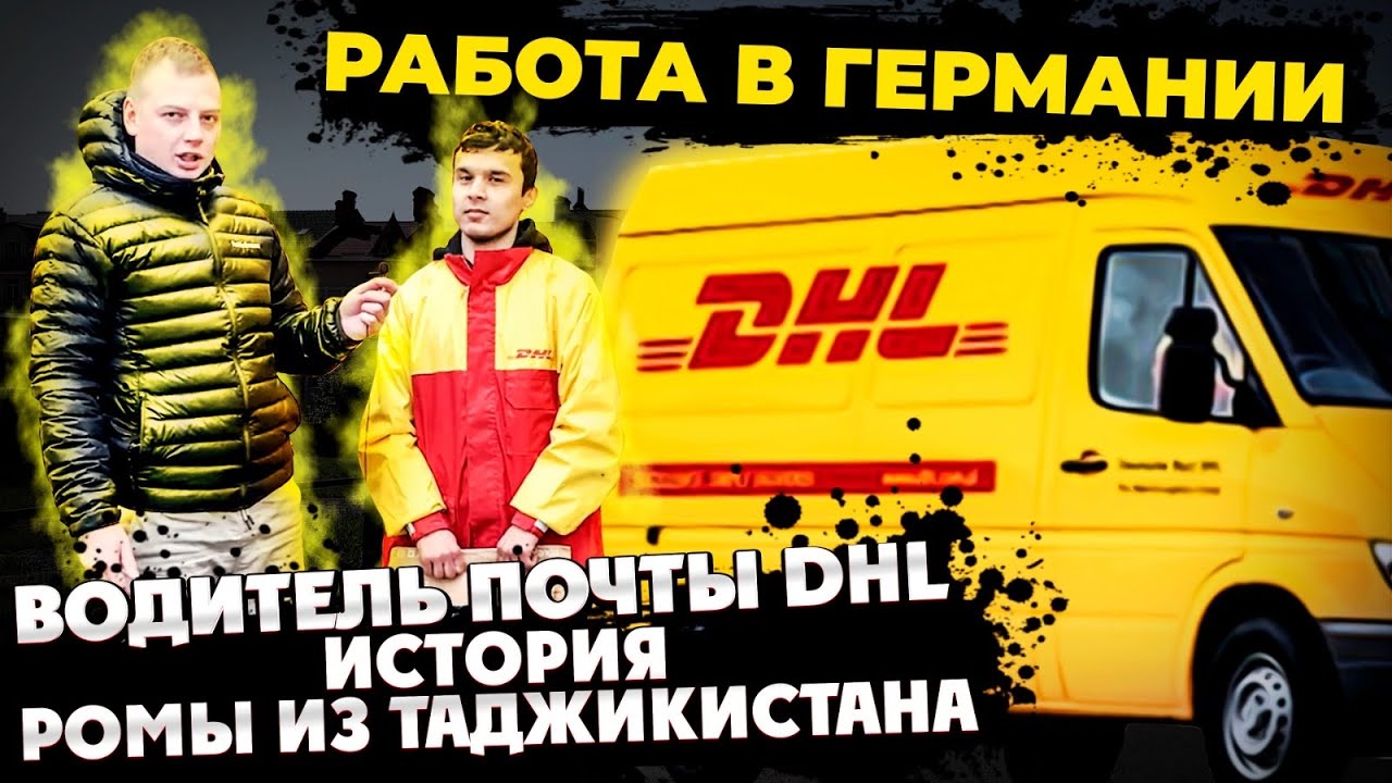 ⁣Работа в Германии Водитель почты DHL ИСТОРИЯ