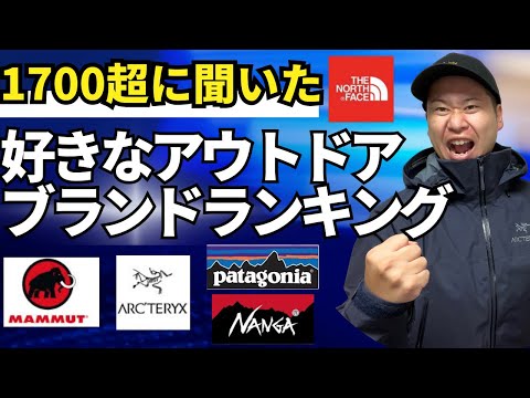 【1,700以上が回答】好きなアウトドアブランドのランキングTOP5！