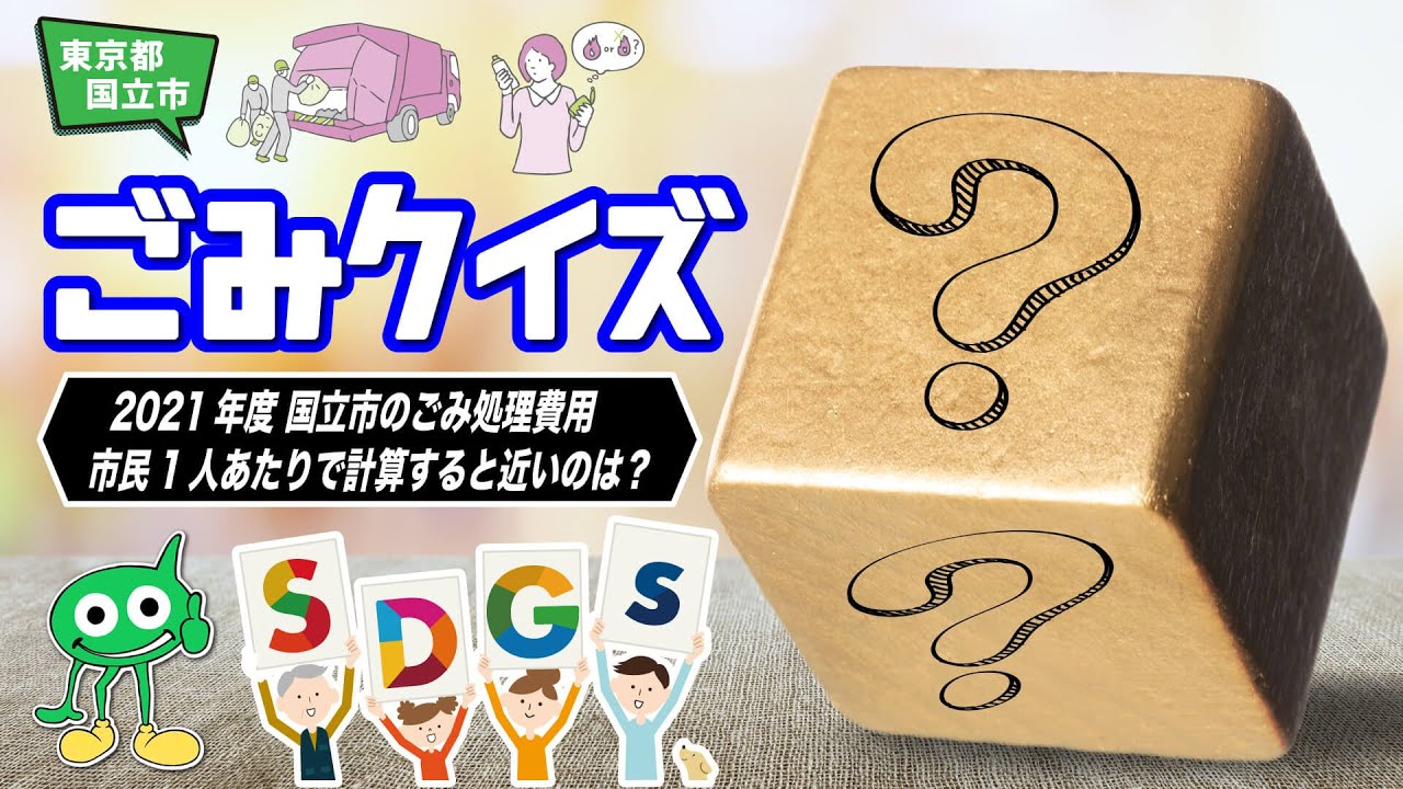 Waste Quiz] Kunitachi List Quiz: How to Dispose of Waste, Waste