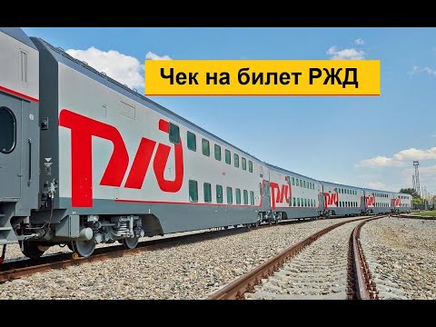 Чек на билет на поезд РЖД: Как его можно получить, если билет купили на сайте РЖД