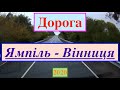 Дорога Ямпіль - Вінниця == (Timelapse x4) == (Томашпіль - Шпиків - Тиврів - Гнівань)