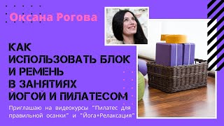 🔴Как использовать блок и ремень в занятиях Йогой и Пилатесом?