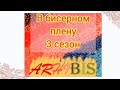 "В бисером плену" - 3-й сезон, ооочень много процессов и вышитых работ бисером.