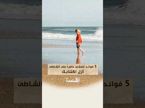 5 فوائد للمشي حافيا على الشاطئ ازل اكتئابك ثقافة