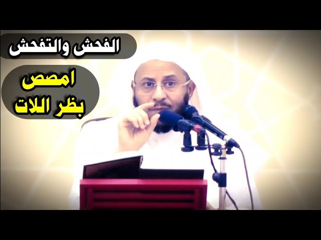 جهل وضلال مبين من يستدل بقصة امصص بظر اللات في استعمال الفحش والتفحش في الكلام | د.عزيز فرحان العنزي