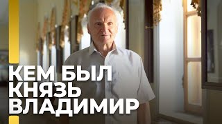 Кем был князь Владимир / А.И. Осипов