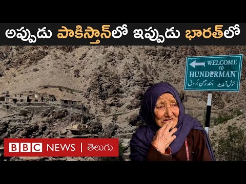 India-Pakistan Border Village: భారత్‌లోని ఈ పాకిస్తాన్ గ్రామస్థులు ఏం కోరుకుంటున్నారు? | BBC Telugu