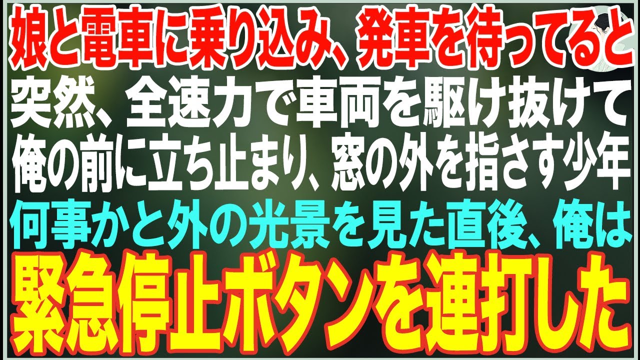【感動する話】娘と電車に乗り込むと、突然車両を駆け抜けて俺たちの前に立ちはだかった少年→何事かと窓の外を見た直後、俺は緊急停止ボタンを連打した【朗読・スカッと・泣ける話】