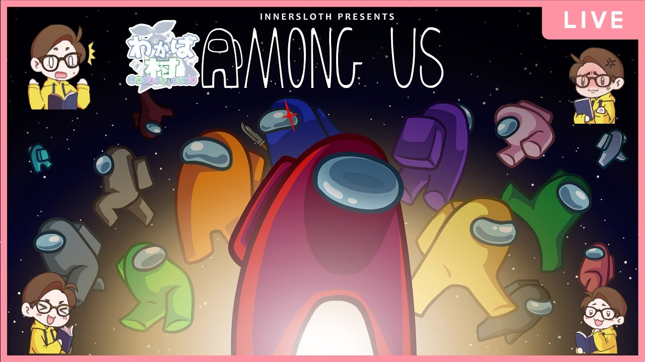 【2026/3/2】わかば村でアモアス！【AmongUs/#わかば村】