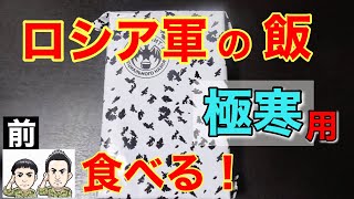 ロシア軍の【寒冷地専用】戦闘糧食を元自衛隊員が食べてみたら驚きの連続【前編】・・Military MRE Taste Test