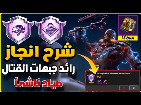 شرح انجاز رائد جبهات القتال انجاز صیاد ناشئ حزمة صوت مجانا شرح وضع الصياد الحصين