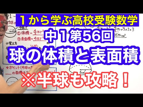 中１数学「球の体積と表面積」【毎日配信】