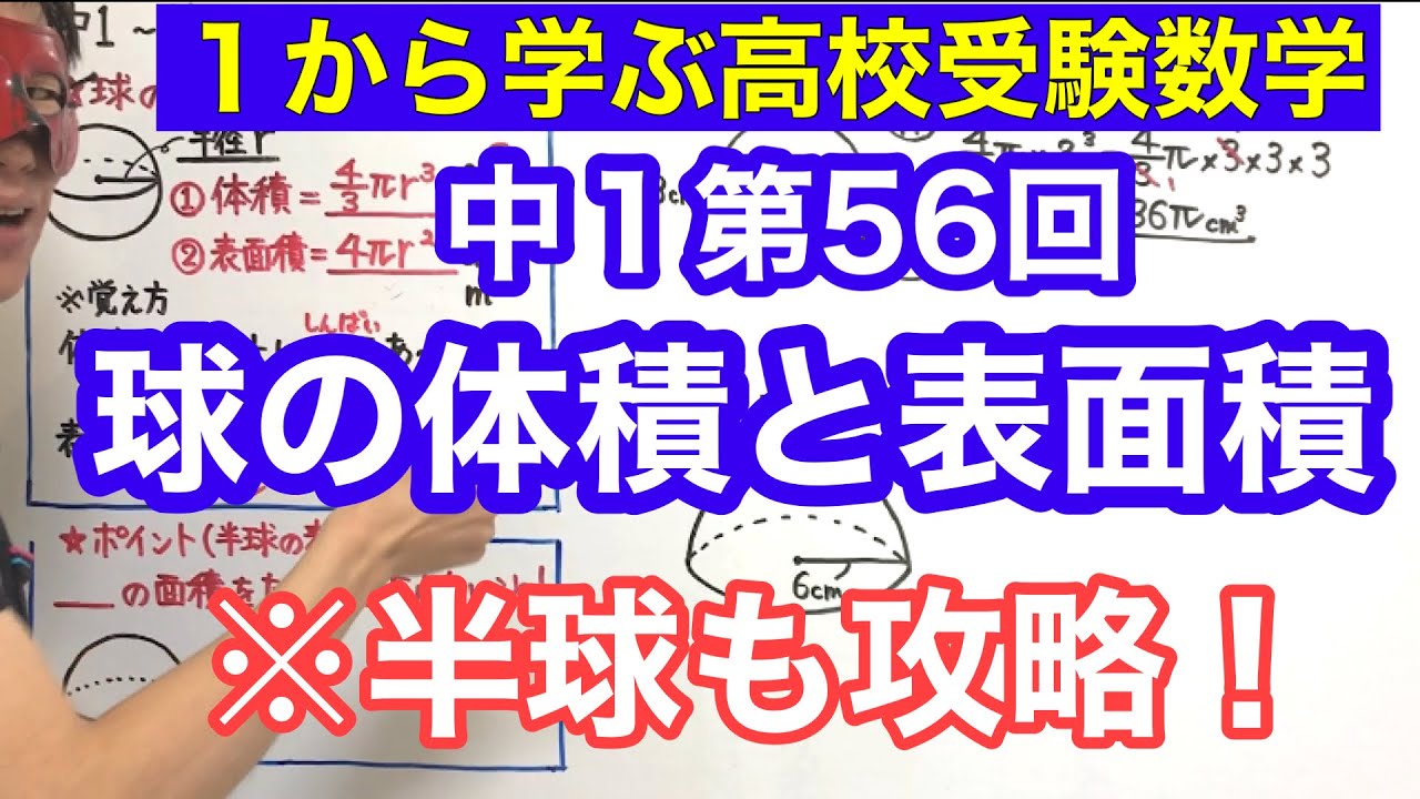 中１数学「球の体積と表面積」【毎日配信】