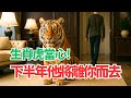 屬虎人注意！下半年他將突然離你而去，請提前作好準備！這人是誰呢？生肖虎必看！ #2025年生肖虎運勢 #2025年生肖虎運程 #2025年屬虎運勢 #2025年屬虎運程