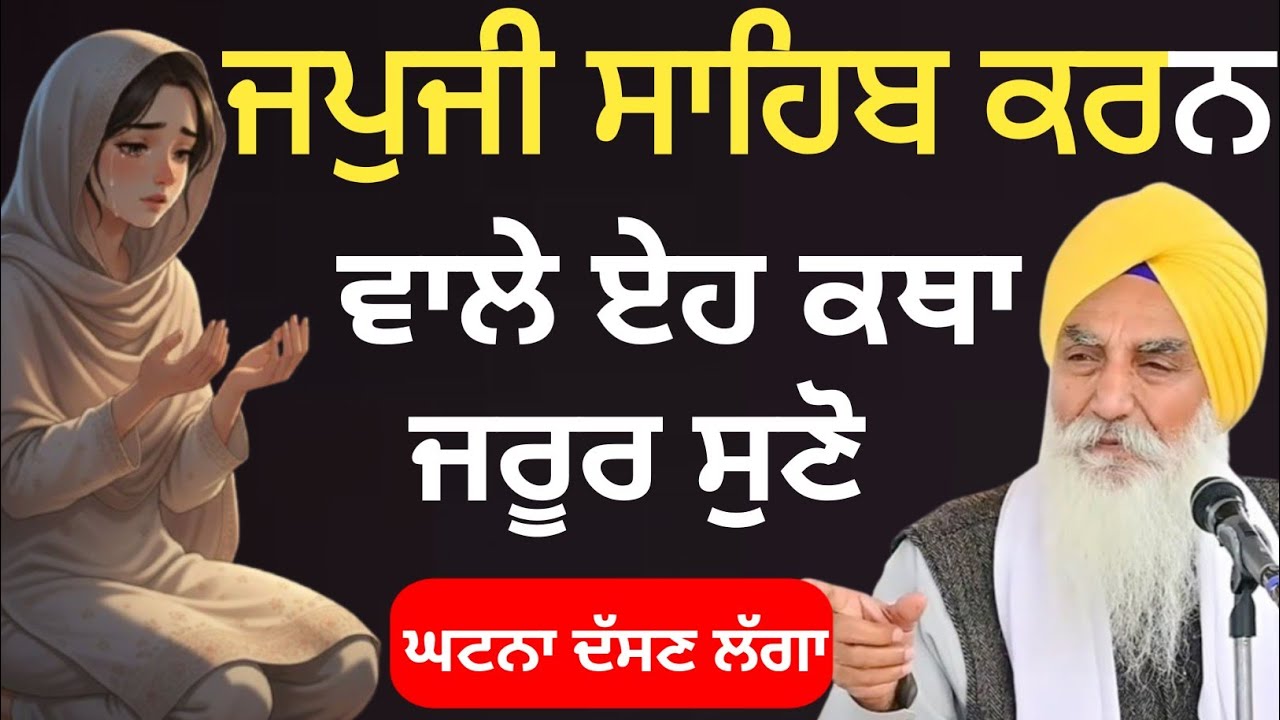 ਜਪੁਜੀ ਸਾਹਿਬ ਕਰਨ ਵਾਲੇ ਜਰੂਰ ਸੁਣੋ ||Katha 2026 Giani Jaswant Ji Manji Sahib Wale