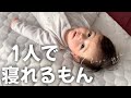 初めて1人で寝れた!!!【生後6ヶ月】ノーカット記録映像。