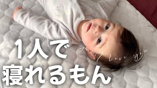 初めて1人で寝れた!!!【生後6ヶ月】ノーカット記録映像。