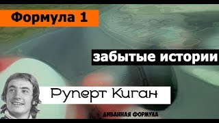 Формула 1 | Забытые истории | Руперт Киган (Rupert Keegan)