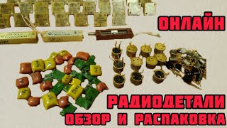 РАДИОДЕТАЛИ ОНЛАЙН. РАСПАКОВКА И ОБЗОР ПОСЫЛОК ОТ ЗРИТЕЛЕЙ КАНАЛА. ЕЖЕДНЕВНЫЙ СЕРИАЛ СУПЕР-ВЫПУСК.