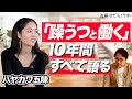 【双極症(双極性障害)公表 真の理由】起業・入社・メディア出演と躁鬱の波/ハヤカワ五味(ドキュメンタリー)