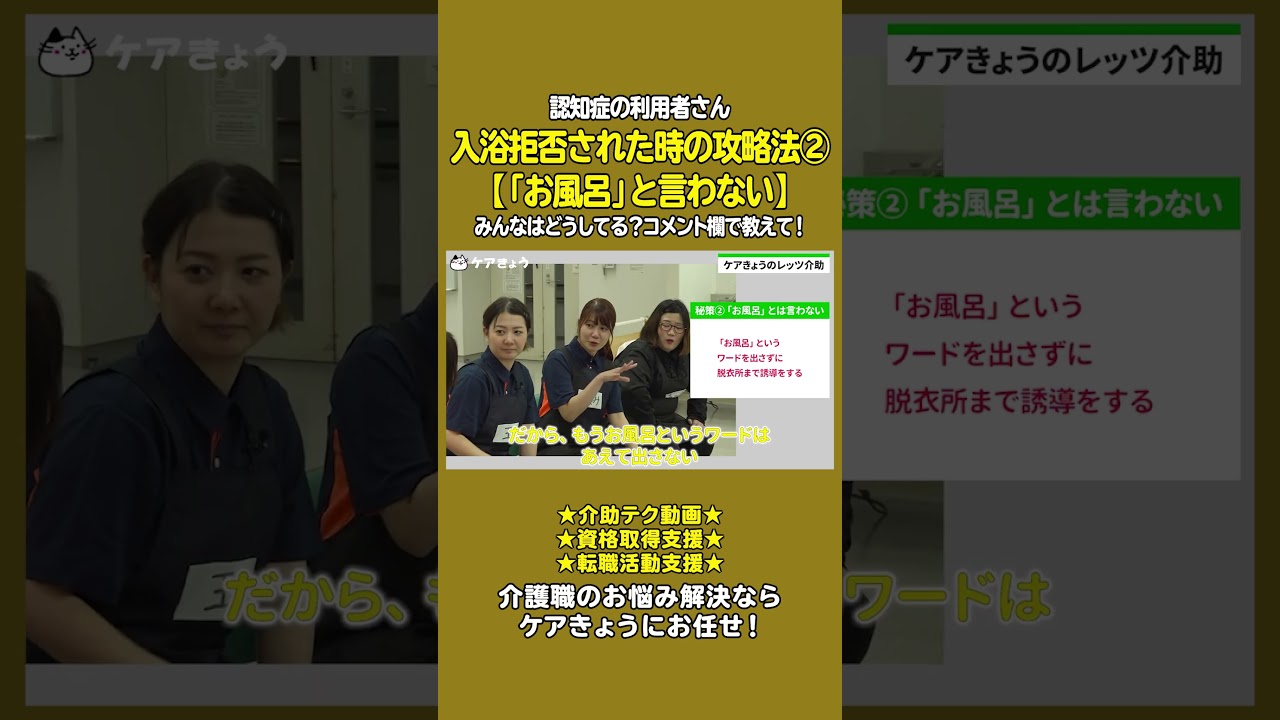 認知症で入浴介助を拒否されないための方法は? #shorts