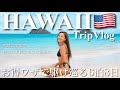 【ハワイ 旅行】旅好き夫婦の6泊8日Hawaii Trip をイッキ見✨お得ワザ大活用で、常夏の楽園をもっと手軽にもっと身近に…【Vlog】