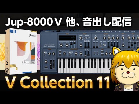 Arturia V Collection 11／Jup-8000 V、Pure LoFi 音出し配信【ボカロP