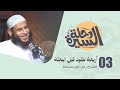 03 أربعة عقود قبل البعثة رحلة السيرة الشيخ رجب أبو بسيسة 03 أربعة عقود قبل البعثة رحلة السيرة الشيخ رجب أبو بسيسة
