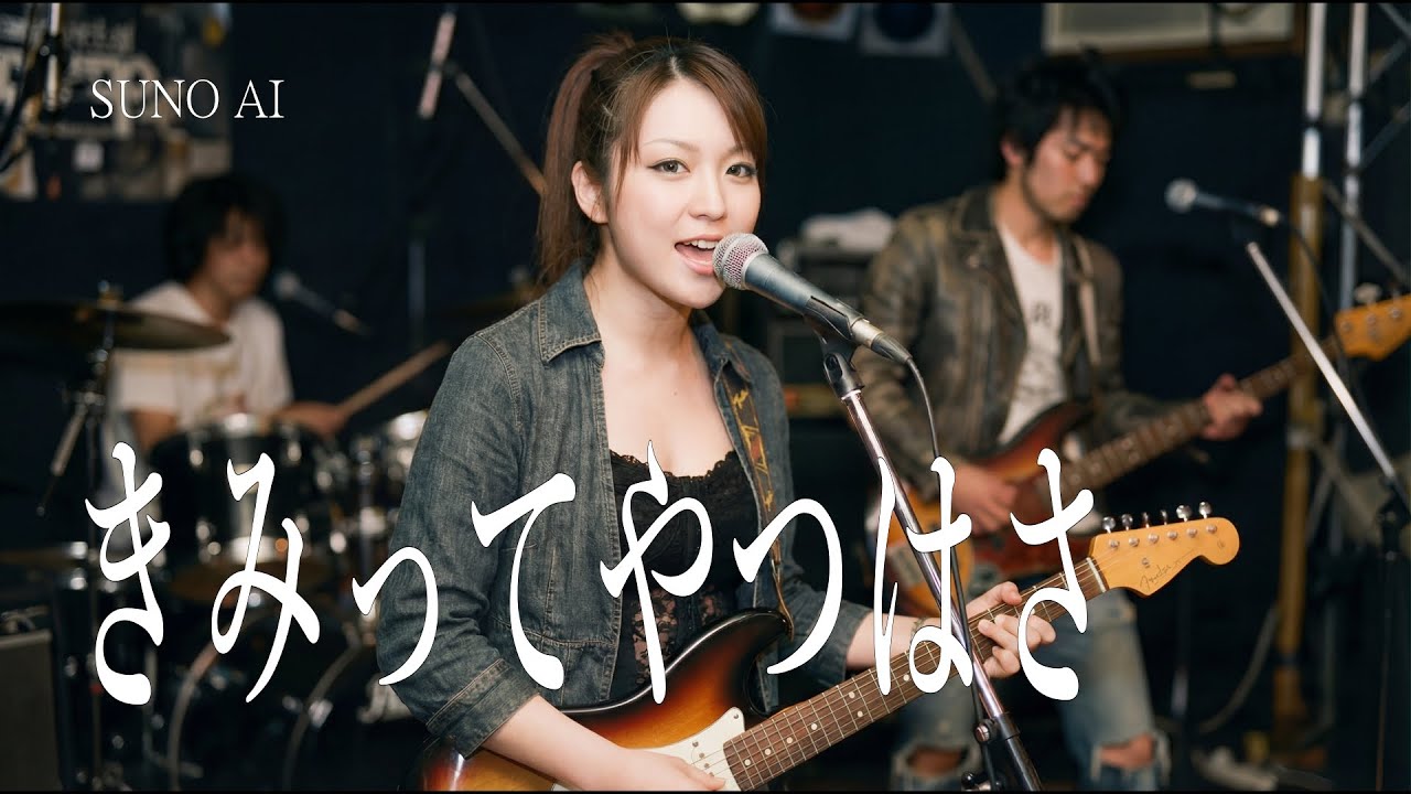 きみってやつはさ｜ガレージロック（オリジナル）｜Suno AI
