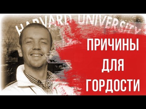 Как найти призвание в жизни? | Вспомним причины для гордости за себя.| Павел Кочкин.