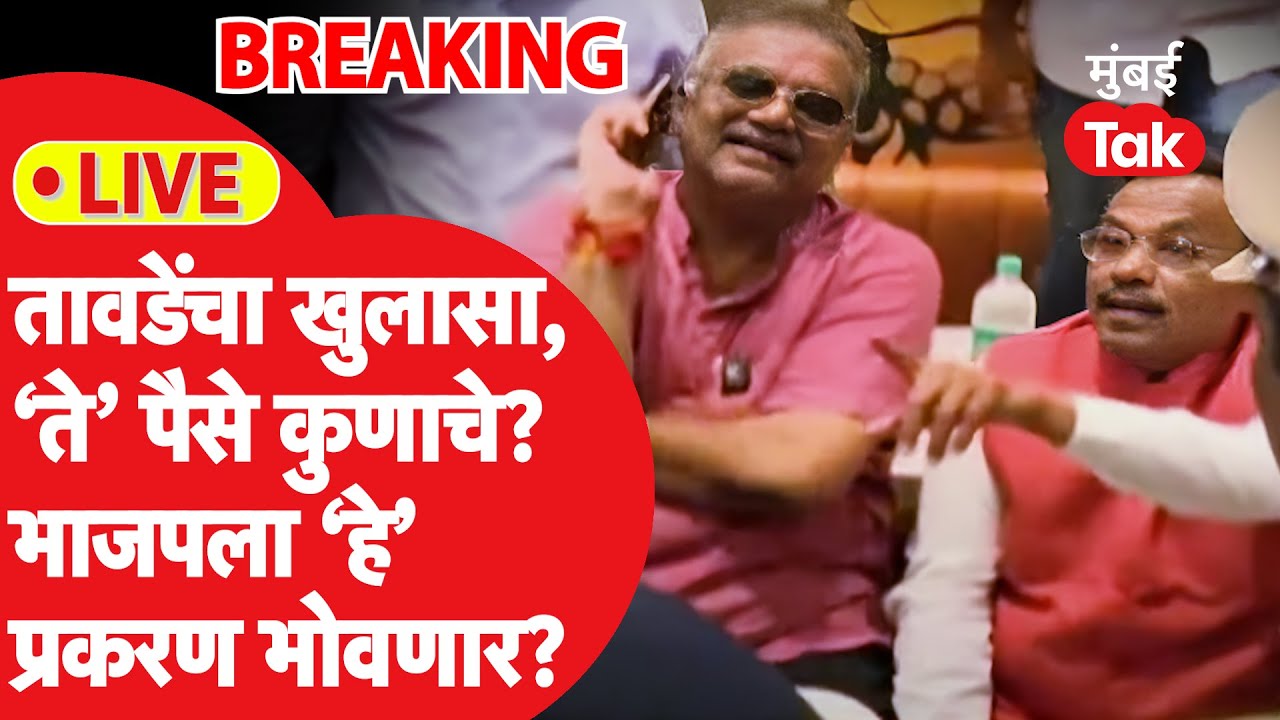 Live: Vinod Tawde यांचा खुलासा, ते पैसे कुणाचे? भाजपला हे प्रकरण भोवणार?| Hitendra Thakur| Kshitij