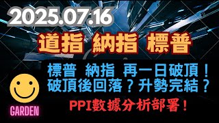 交易策略：美股三大指數！道指 納指 標普S&amp;P 標普 納指 再一日破頂！破頂後回落？升勢完結？PPI數據分析部署！2025.07.16 Dow Analysis