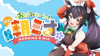 【#朝ミオ 】クリスマス楽しかったね！おはみぉーん！