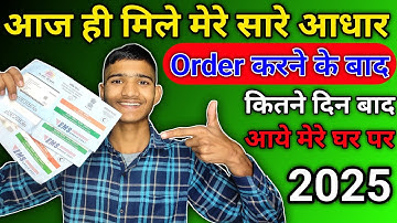 PVC Adhaar Card Order karne ke bad Kitne Din Me Aata Hai 2025||PVC आधार कार्ड का Trackingनंबर मिलेगा